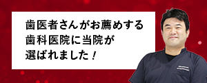 歯医者さんがお薦めする歯科医院に当院が選ばれました