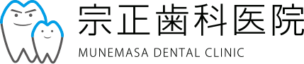 宗正歯科医院 MUNEMASA DENTAL CLINIC