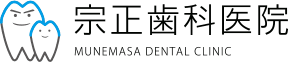 宗正歯科医院 MUNEMASA DENTAL CLINIC