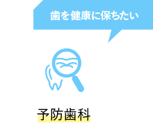 歯を健康に保ちたい 予防歯科