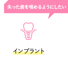 失った歯を噛めるようにしたい インプラント